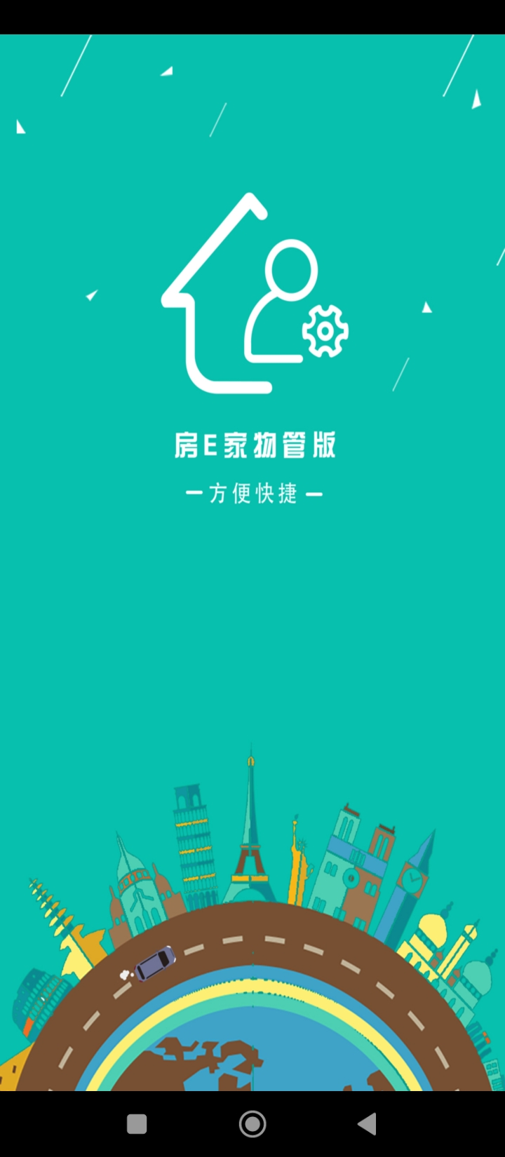 房E家物管版下載安裝