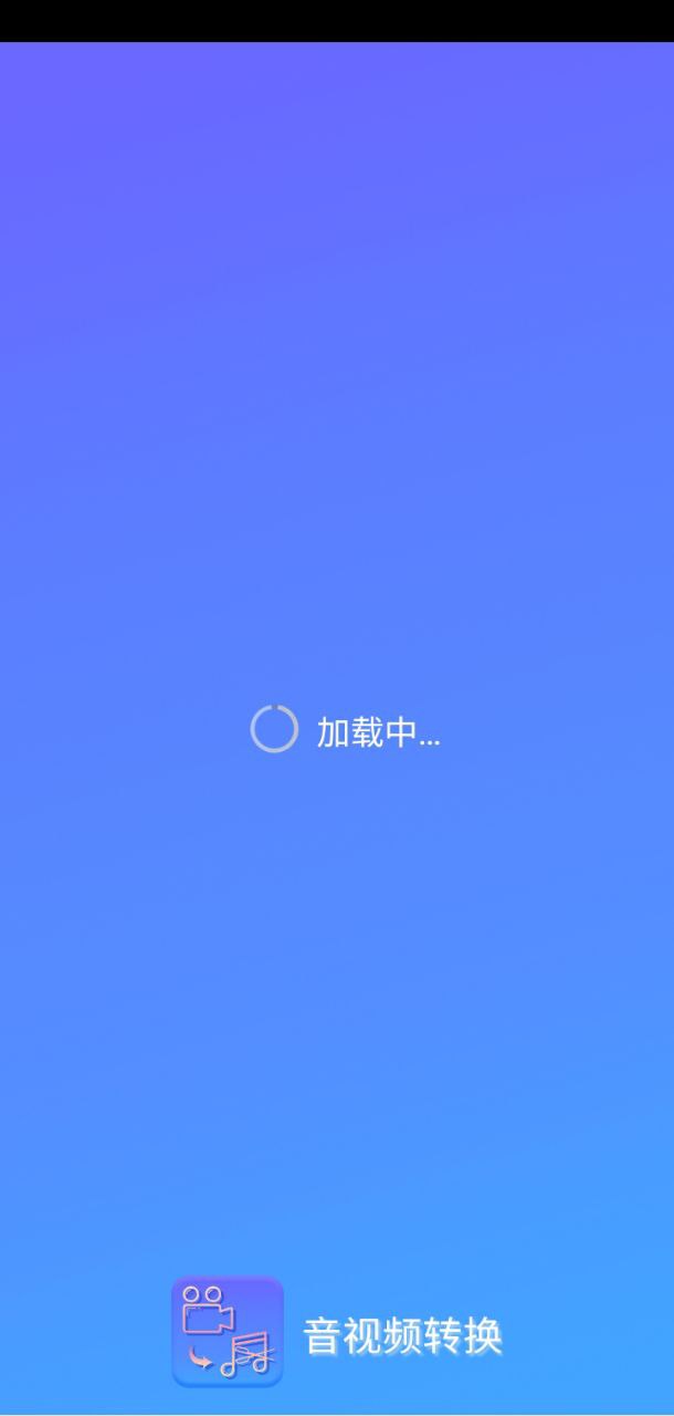 音視頻轉換工具手機版