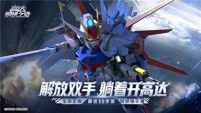 《高達鋼鐵之詩》完美強襲高達登場，紀元戰(zhàn)場收割開啟！