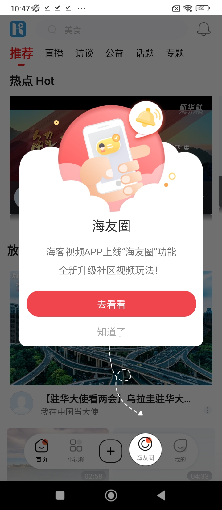 海客視頻Android版