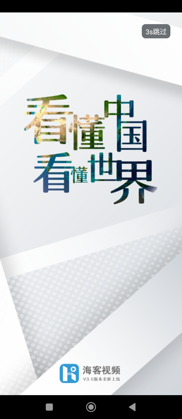 海客視頻安卓版