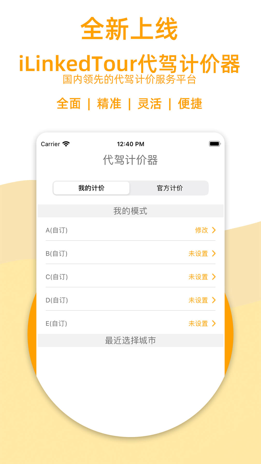 代駕計價器