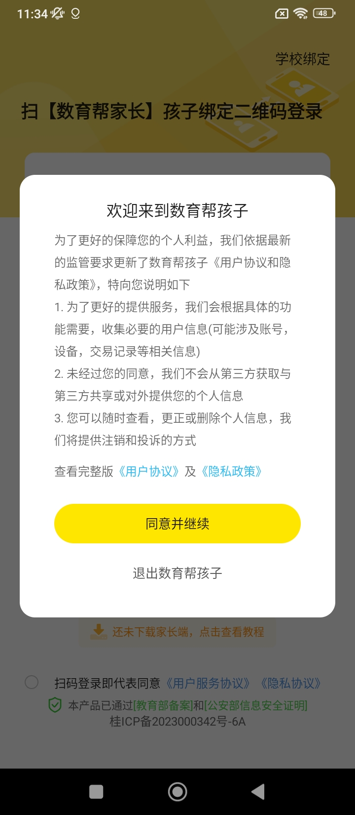數育幫孩子Android版