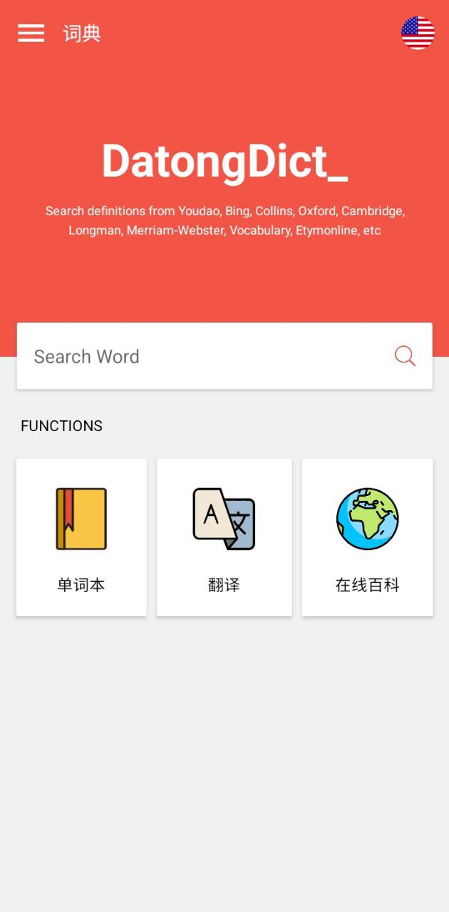 大同詞典軟件app