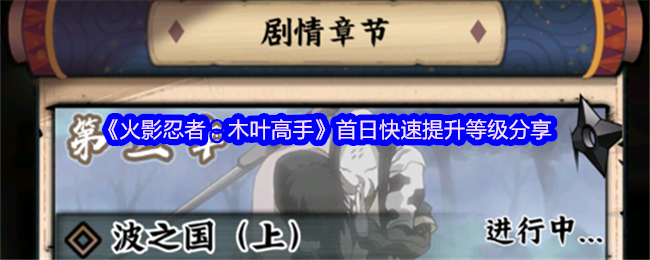 《火影忍者：木葉高手》游戲新手如何快速提升等級攻略