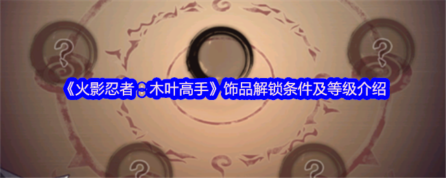 《火影忍者：木葉高手》裝備解鎖方式和等級要求