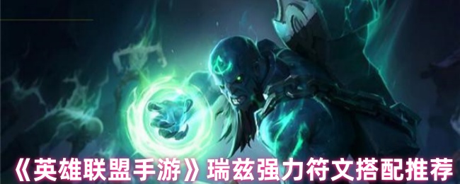 《英雄聯(lián)盟手游》瑞茲符文搭配攻略