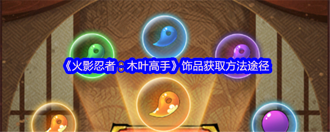《火影忍者：木葉高手》獲取游戲中的飾品秘籍