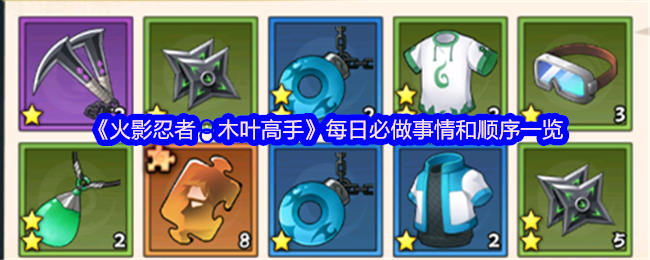 《火影忍者：木葉高手》游戲中每日必做任務清單及順序總覽