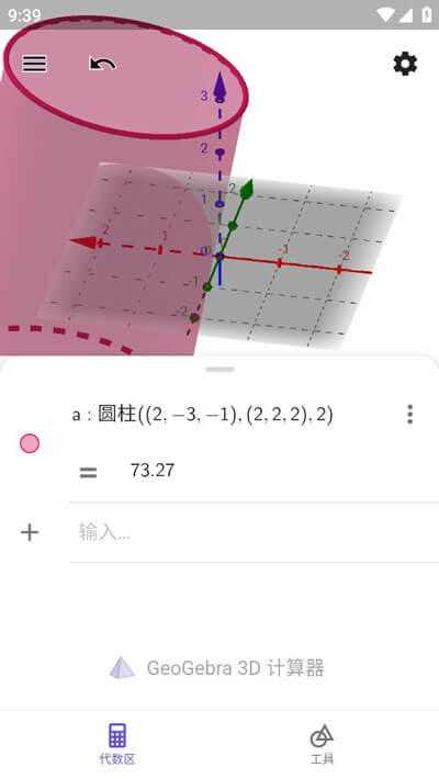 geogebra3d圖形計算器下載