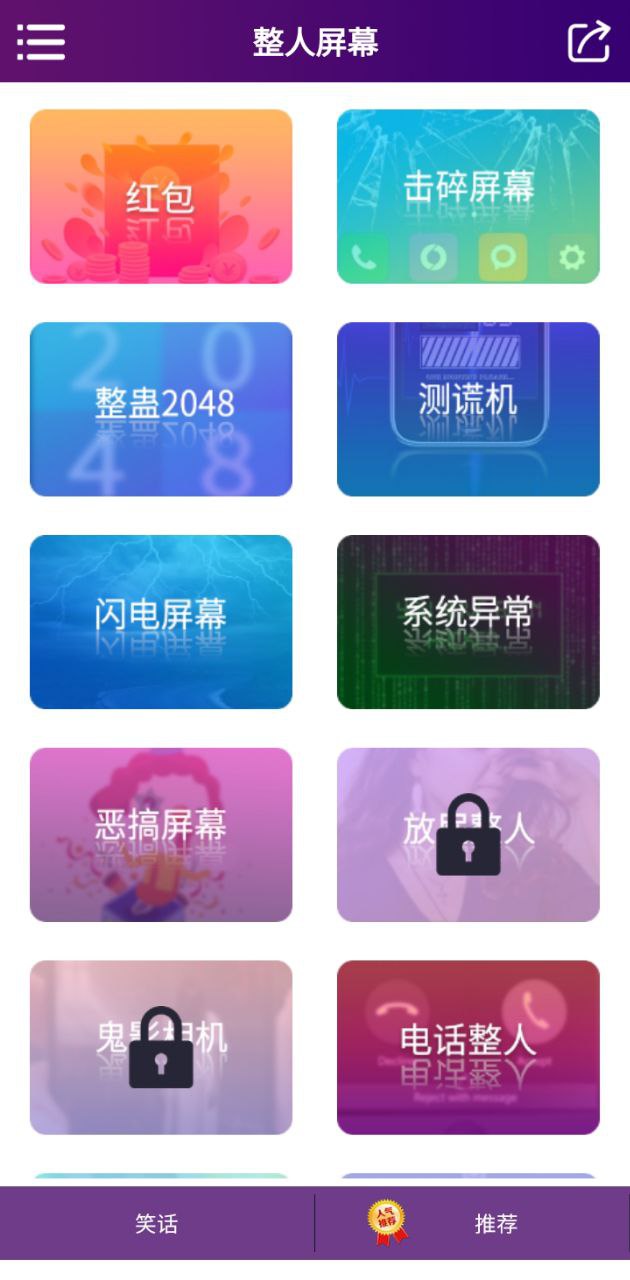整人屏幕惡作劇安卓版