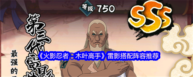 《火影忍者：木葉高手》雷影最佳陣容搭配攻略