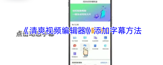 《清爽視頻編輯器》游戲字幕添加攻略