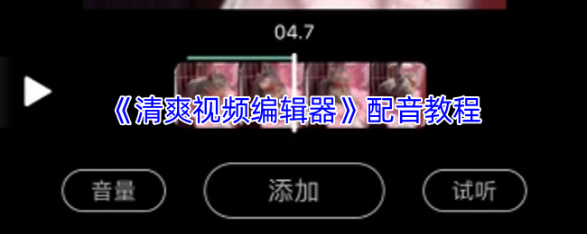 《清爽視頻編輯器》聲優(yōu)指導：游戲配音技巧
