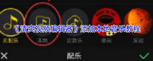 《清爽視頻編輯器》插入本地音樂指南