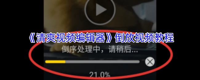 《清爽視頻編輯器》視頻倒放教程