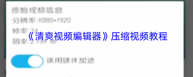 《清爽視頻編輯器》視頻壓縮技巧指南