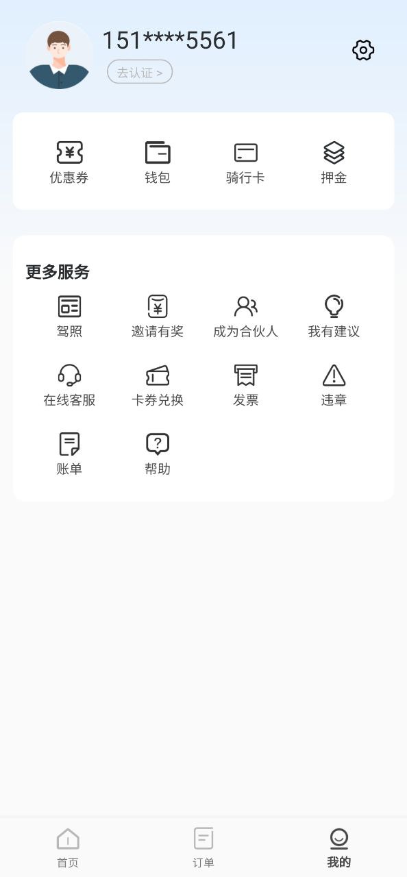 蜜果出行怎么解除實名認證