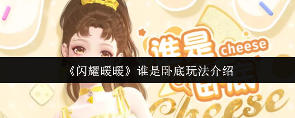 《閃耀暖暖》臥底游戲攻略大揭秘