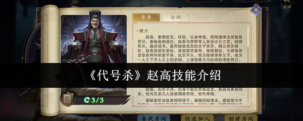 《代號殺》趙高技能詳解