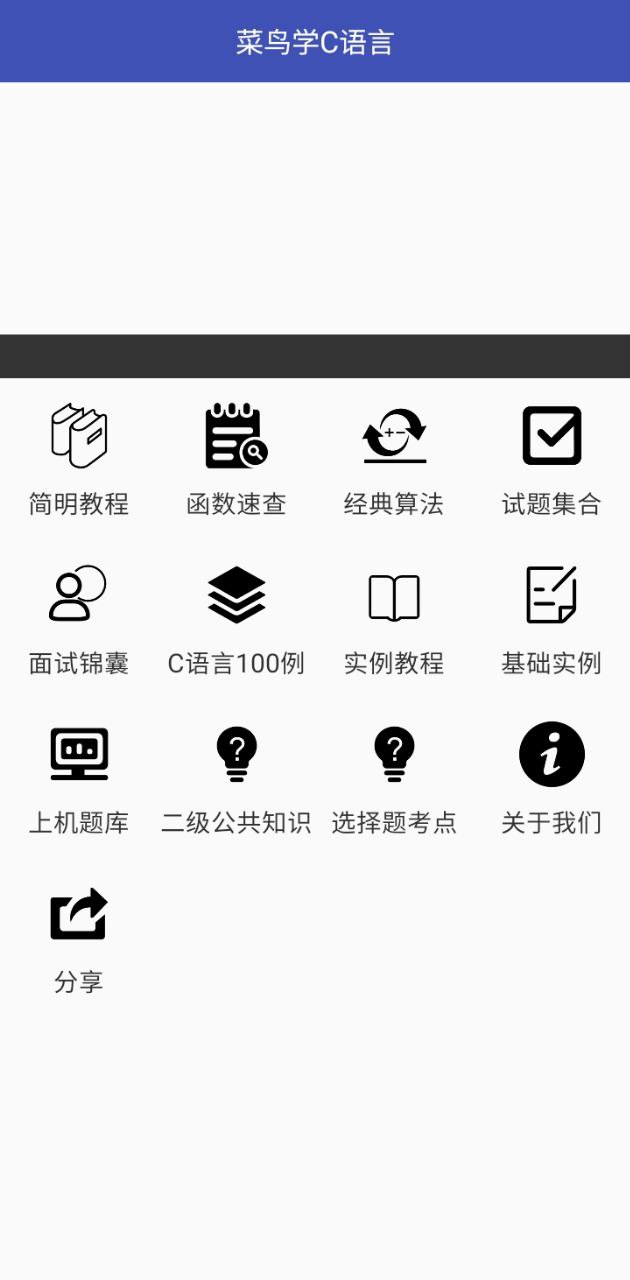 菜鳥學(xué)c語言安卓版