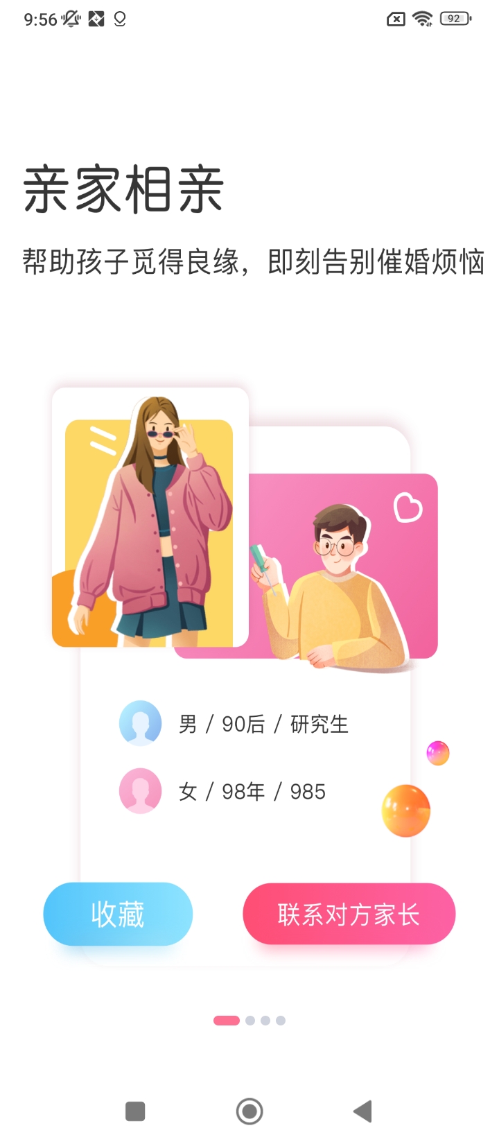 親家相親免費下載