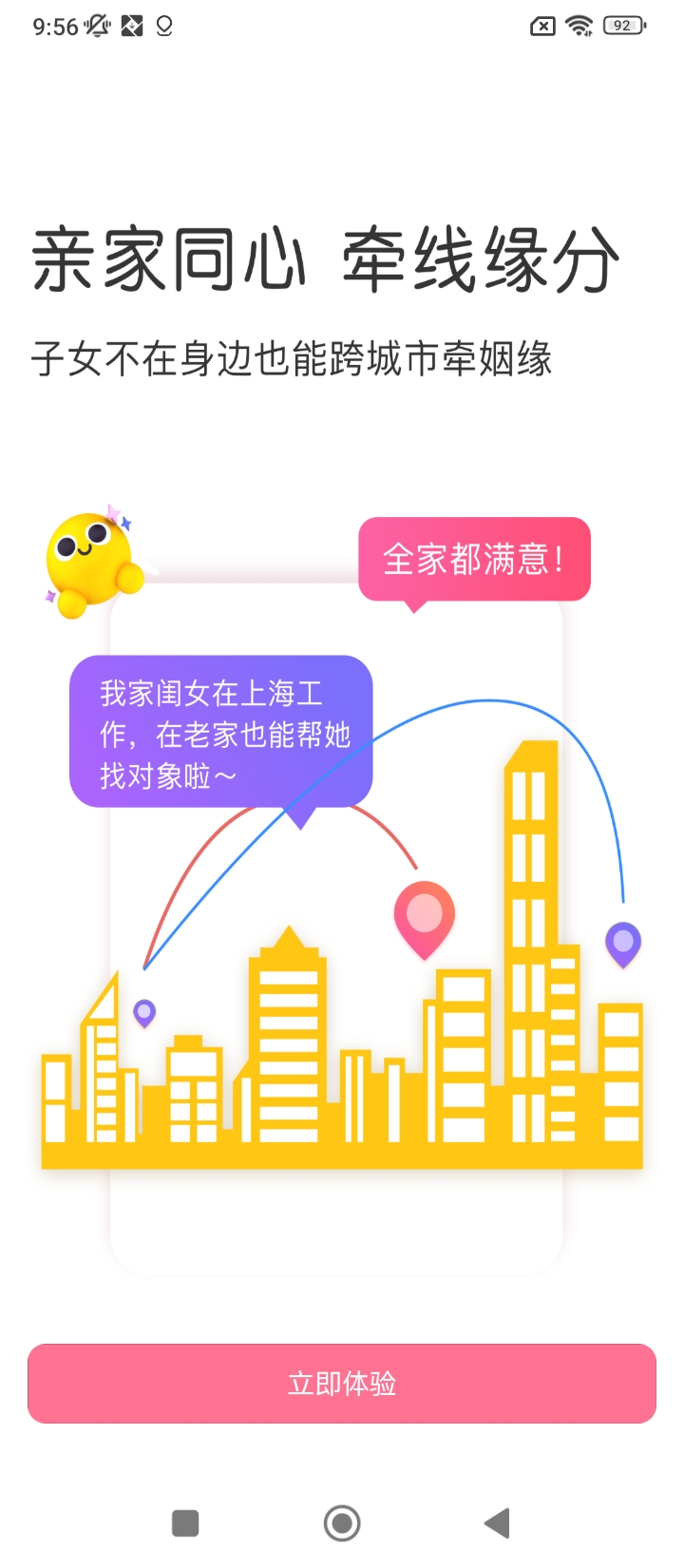 親家相親免費下載
