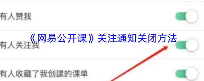 《網易公開課》關閉通知設置指南