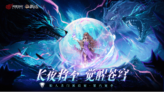 《狼人殺》 《狼人殺聯賽》第六賽季：預選賽報名現已開啟，快來刷臉參賽，爭奪晉級機會！