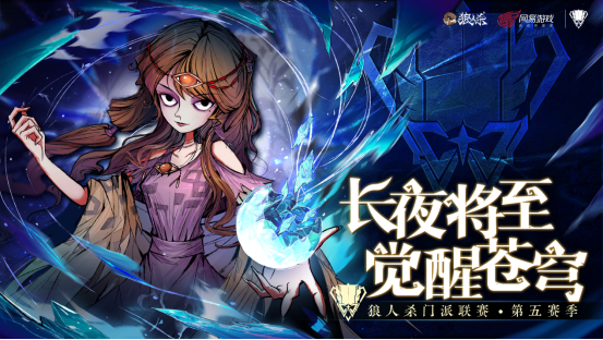 《狼人殺》 戰火重燃！狼人殺門派聯賽第五賽季總決賽今日開戰