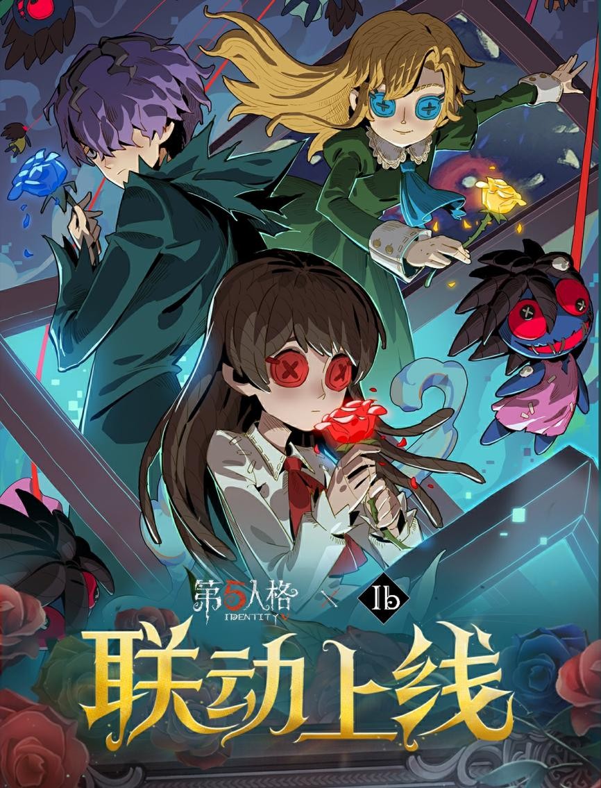 《第五人格》 Ib聯動全新版本震撼發布！