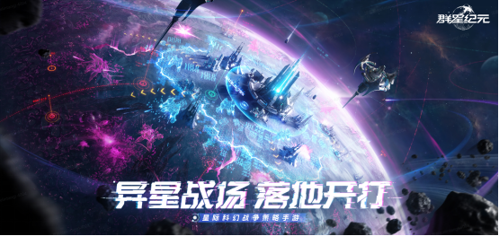 《群星紀元》中國科幻游戲震撼登場！星際遠征.17火熱開啟