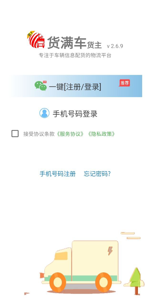 貨滿車貨主