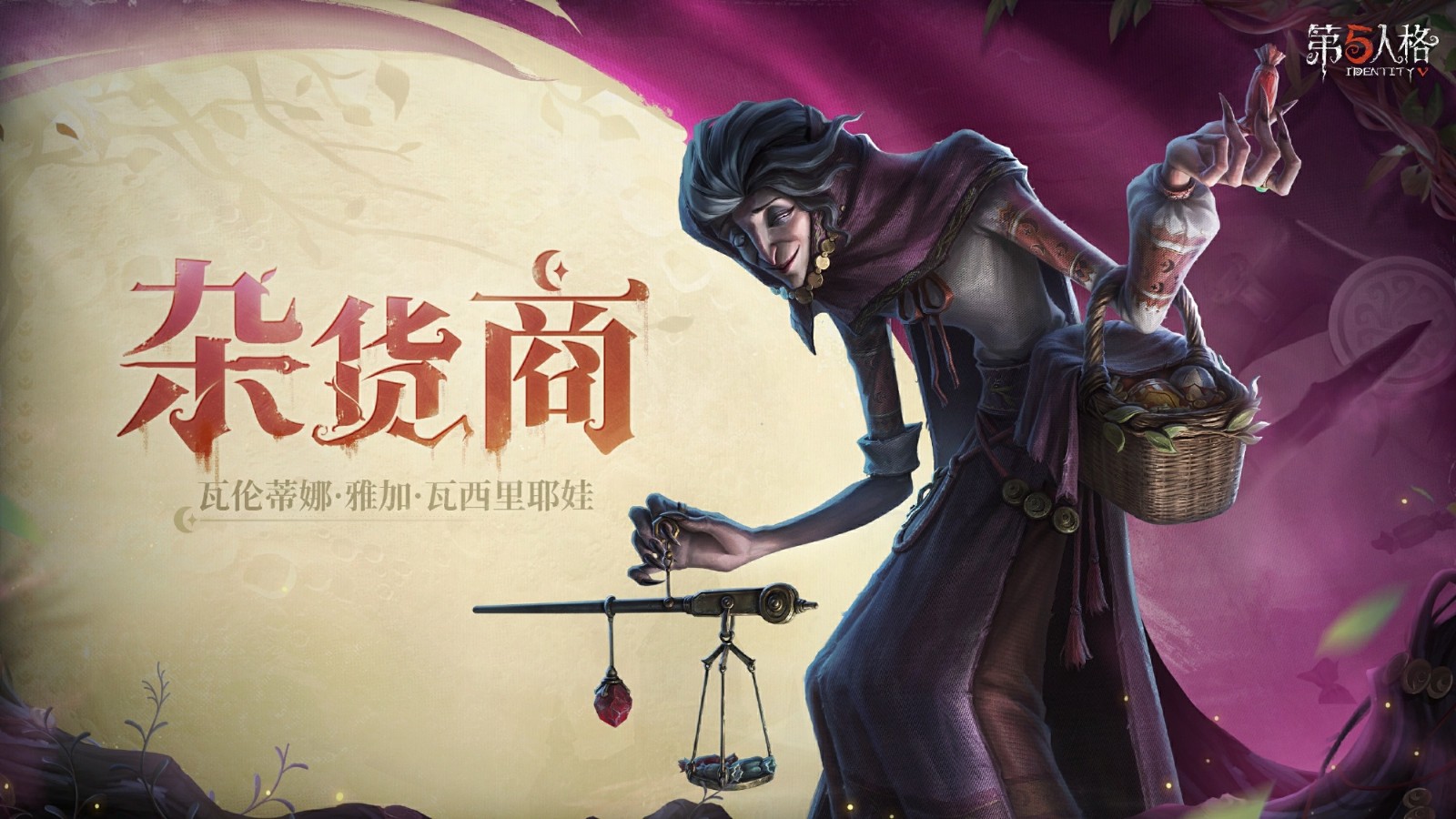 《第五人格》新游戲新聞：瓦倫蒂娜·雅加·瓦西里耶娃即將抵達游戲莊園！