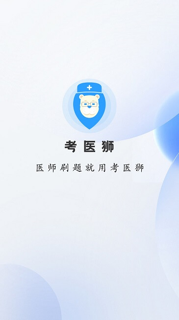 考醫(yī)獅軟件app