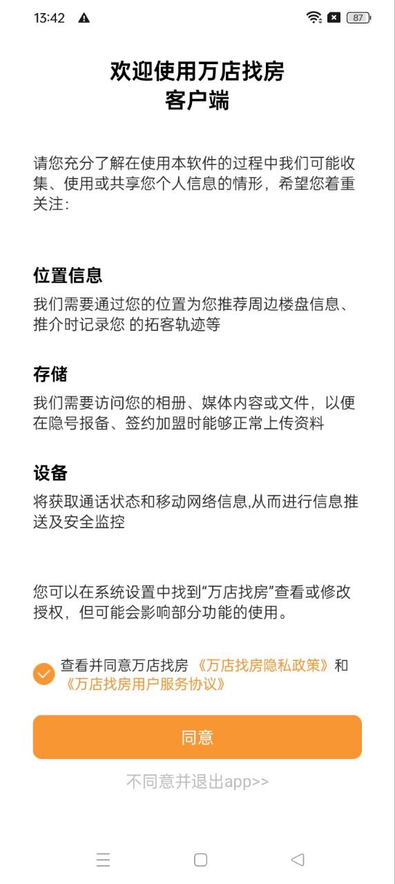 萬店找房應用