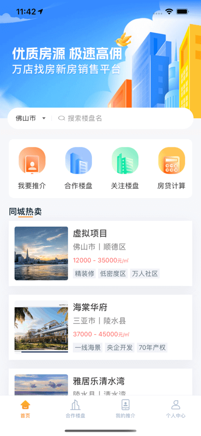萬店找房應用