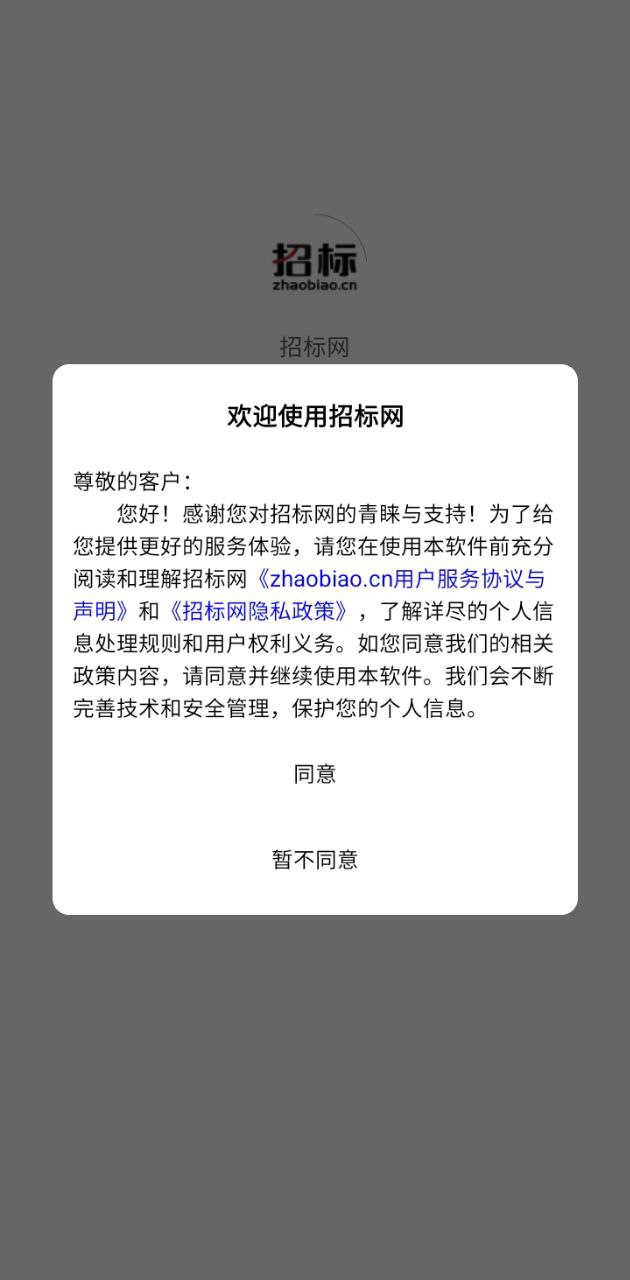 中國招標網軟件app