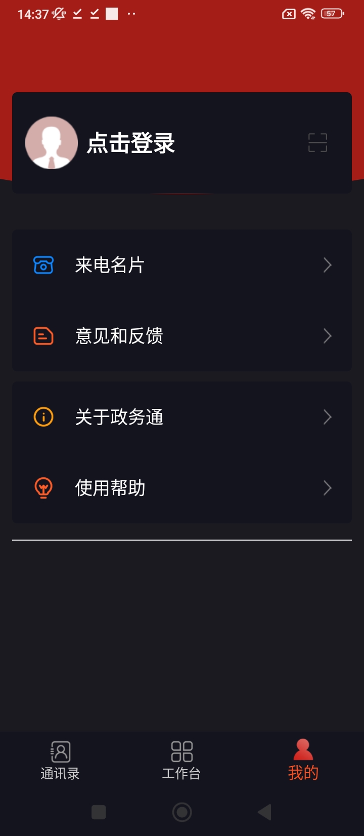 政務通app