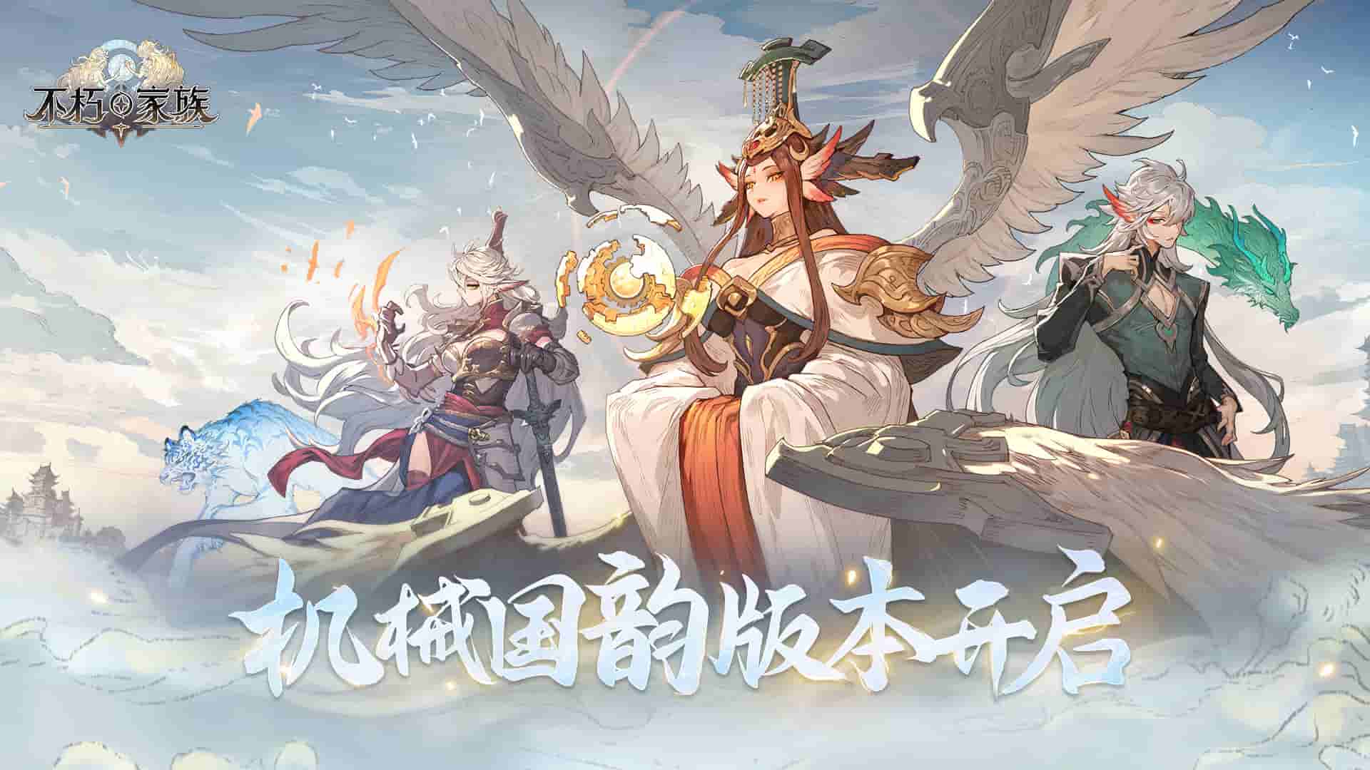《不朽家族》全新機械國韻更新！白虎、朱雀強勢登場！
