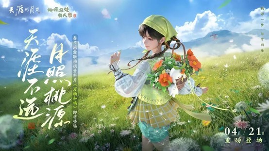 《天涯明月刀手游》 蘿蘿春季大放送！最新情報揭秘，治愈聯動、熱血聯賽、玩具趣聞一網打盡~