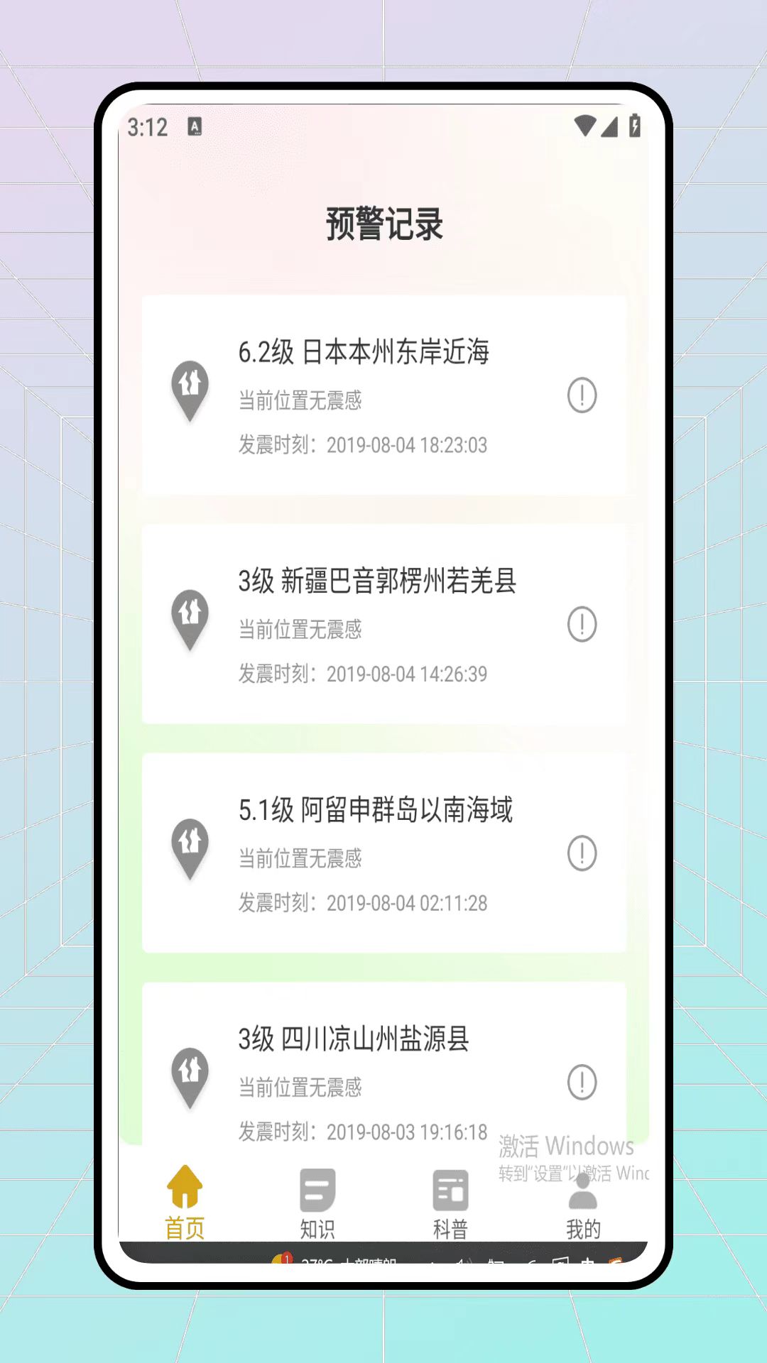 地震預(yù)警軟件哪個最安全?全功能推薦!