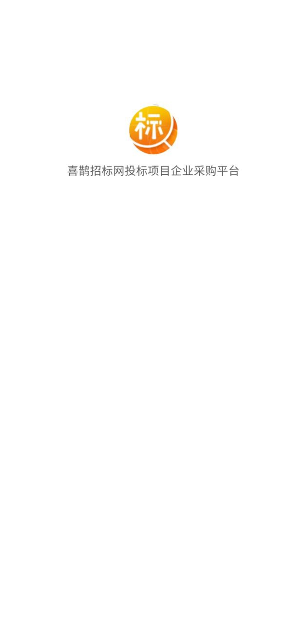 喜鵲招標網軟件