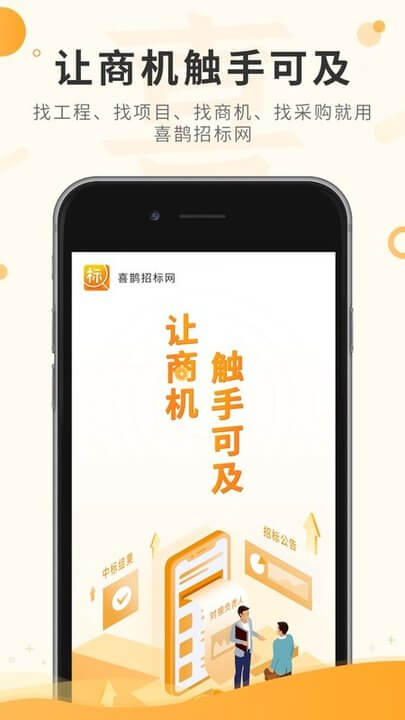 喜鵲招標(biāo)網(wǎng)下載安裝