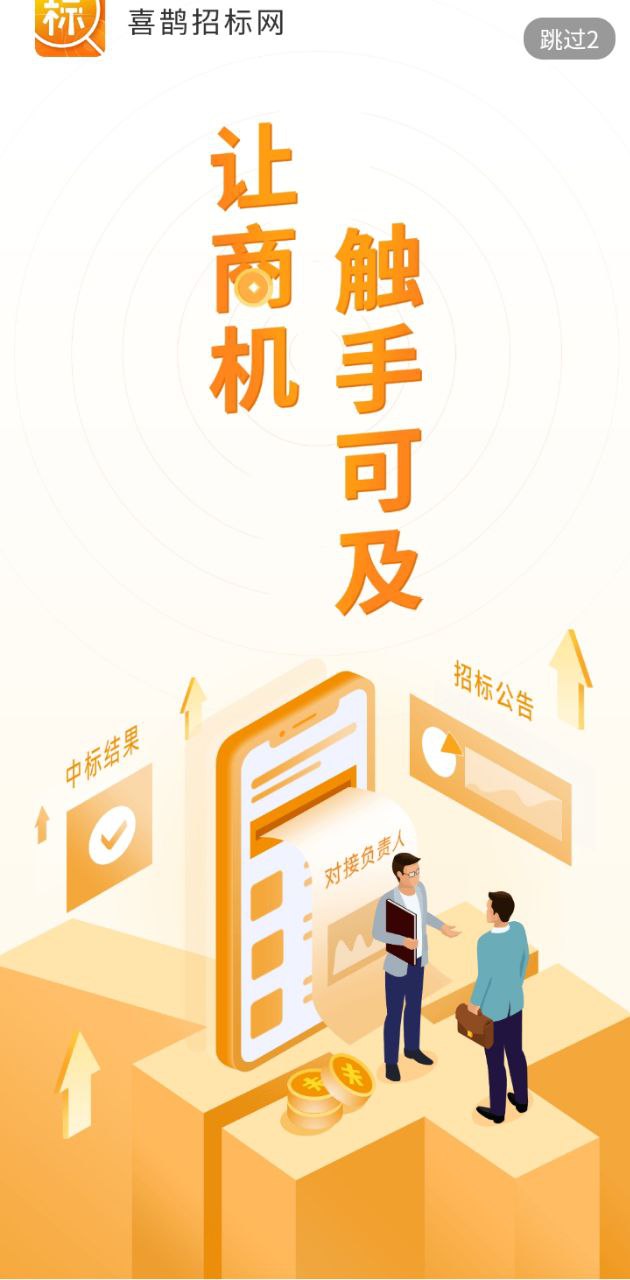 喜鵲招標(biāo)網(wǎng)下載安裝