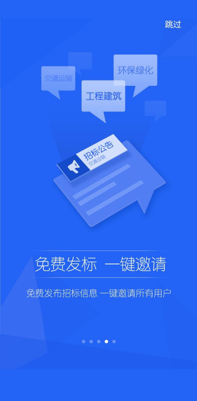 實時招標(biāo)網(wǎng)Android版