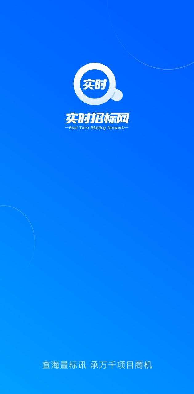 實時招標(biāo)網(wǎng)Android版