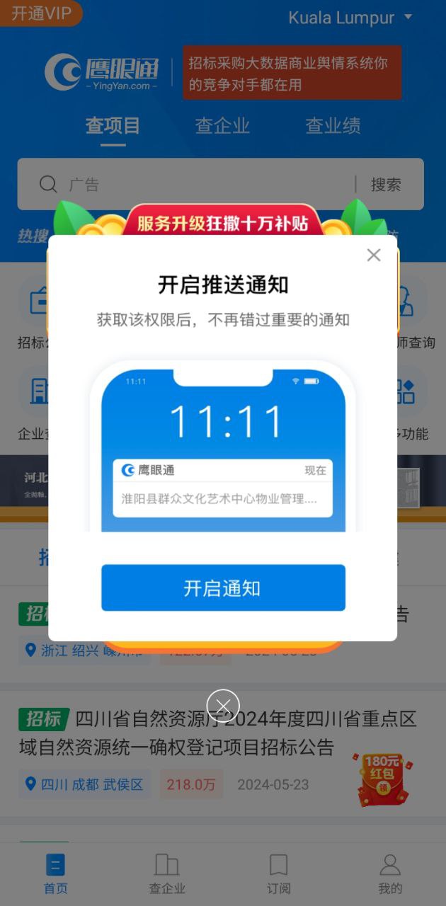 鷹眼通招標(biāo)網(wǎng)app