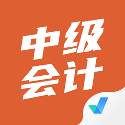 中級(jí)會(huì)計(jì)考試聚題庫(kù)下載