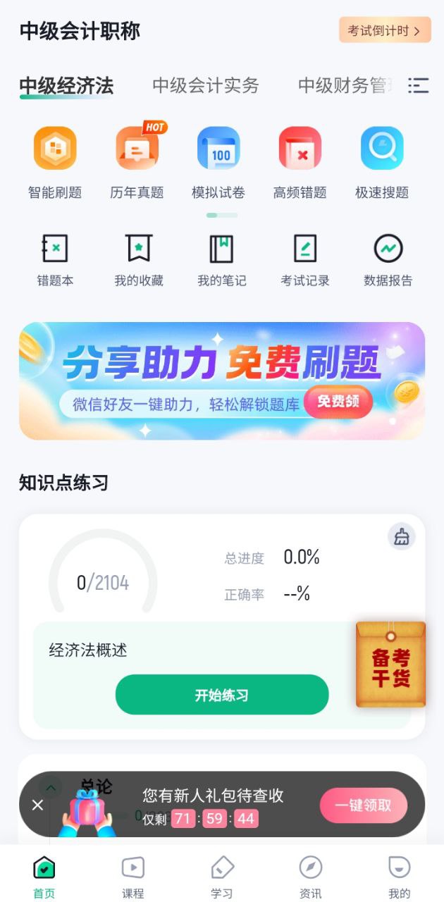 中級會計考試聚題庫下載